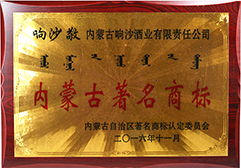 2016年被評(píng)商標(biāo)認(rèn)定委員會(huì)評(píng)為內(nèi)蒙古著名商標(biāo)