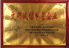 2017年響沙酒業(yè)被評(píng)為文明誠(chéng)信私營(yíng)企業(yè)