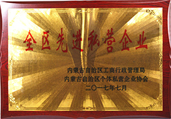 2017年響沙酒業(yè)被評(píng)為全區(qū)先進(jìn)私營(yíng)企業(yè)