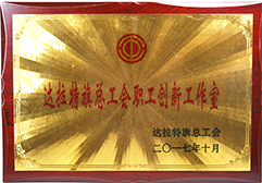 2017年被評(píng)為達(dá)拉特旗總工會(huì)職工創(chuàng)新工作室