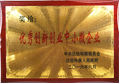 2016年被評(píng)為優(yōu)秀創(chuàng)新創(chuàng)業(yè)中小微企業(yè)